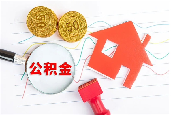 宜城个人住房公积金取出流程（如何取个人住房公积金）
