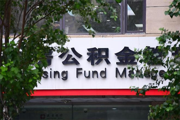 宜城公积金取款（公积金取款方式）