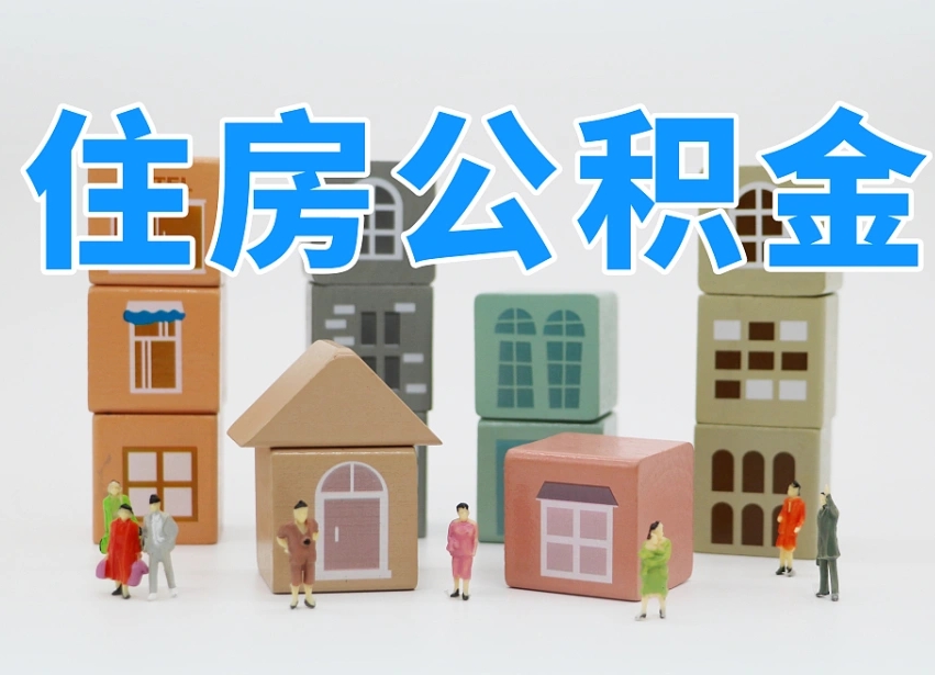宜城怎么提封存的公积金（提取封存公积金流程）